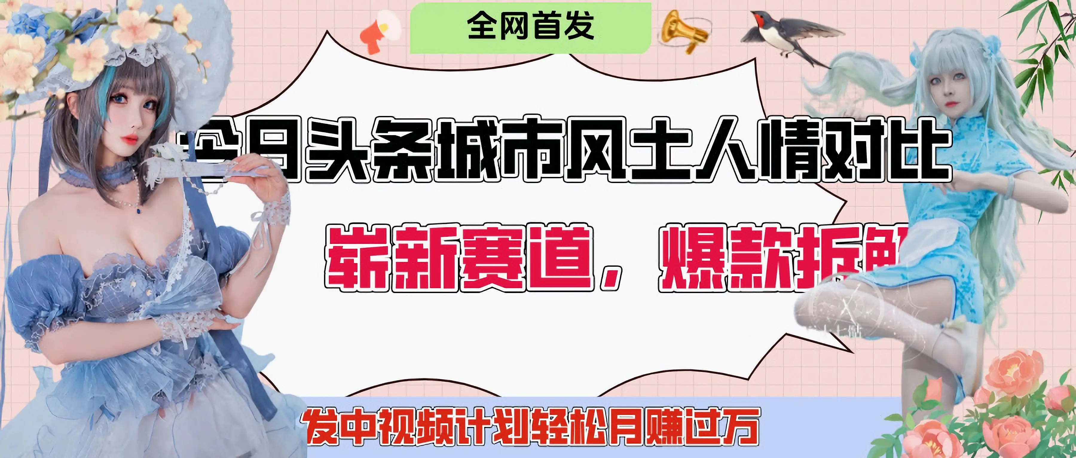 今日头条城市人文对比赛道,制造对立让粉丝站队,引发共鸣及自豪感,发中视频计划轻松月赚过万!-创业猫 今日头条城市人文对比赛道,制造对立让粉丝站队,引发共鸣及自豪感,发中视频计划轻松月赚过万!-创业猫