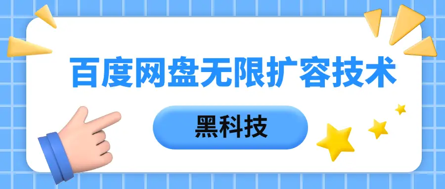 百度网盘无限扩容技术,保姆级教程-创客之家