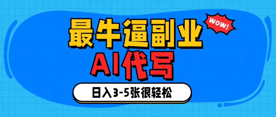 最牛逼的副业,AI代写日入3-5张轻轻松松!-创客之家