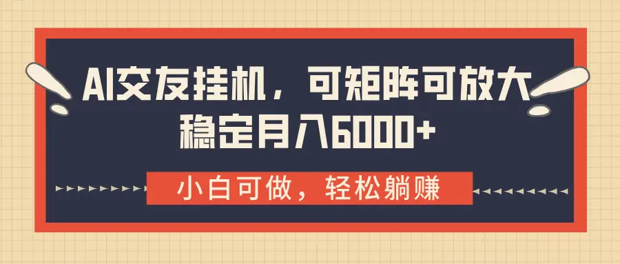 AI交友挂机,可矩阵可放大,稳定月入6000+-创客之家