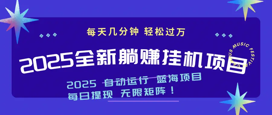 2025最新挂机项目 小白也能月入过万!-创客之家