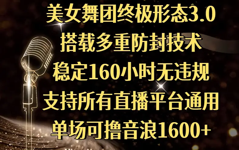 美女舞团终极形态3.0,搭载多重防封技术,稳定160小时无违规,支持所有直播平台通用,单场可撸音浪1600+-创客之家