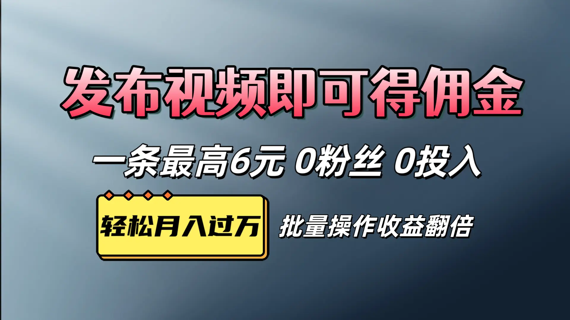 视频代发,发布视频即可得佣金,一条视频最高6元,0投入0粉丝,会发视频就行-创客之家