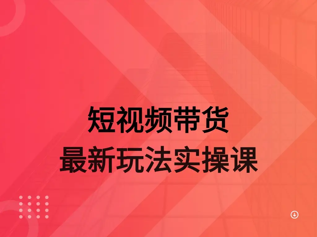 AI 图文带货实操课-创客之家