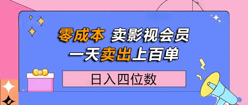 零成本卖影视会员,一天卖出上百单,日入四位数-创客之家