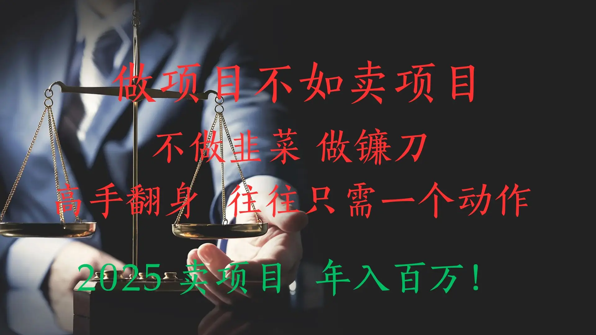 做项目不如卖项目,做互联网顶级掠食者,2025年入百万教科书指南!-创业猫 做项目不如卖项目,做互联网顶级掠食者,2025年入百万教科书指南!-创业猫