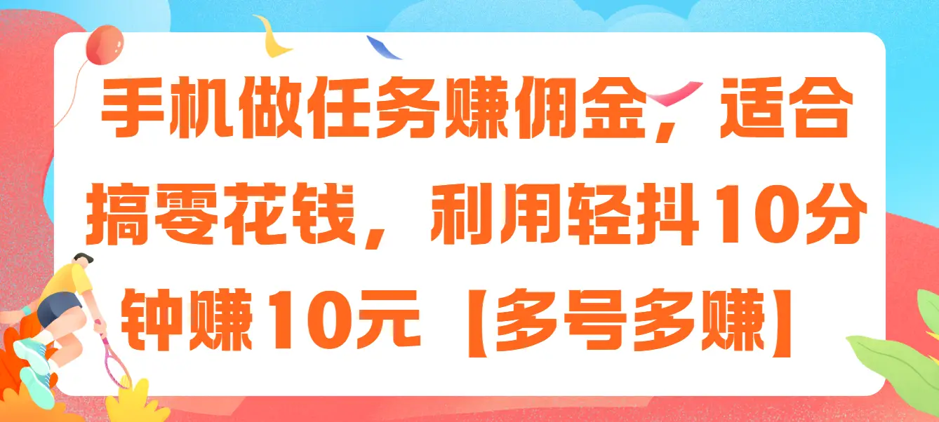 手机做任务赚佣金,适合搞零花钱,利用轻抖10分钟赚10元【多号多赚】-创客之家