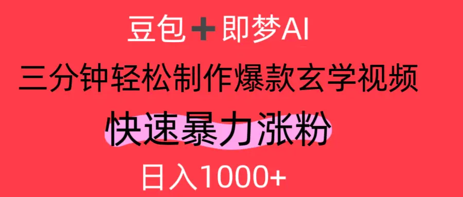 AI视频号做玄学内容,轻松日入1000+-创客之家