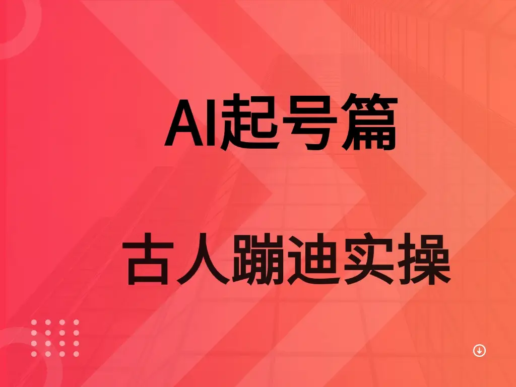 AI 起号篇之古人蹦迪实操-创客之家