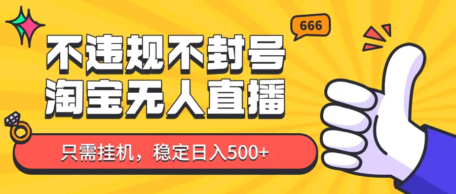 淘宝无人直播最新玩法,不违规不封号,只需挂机,稳定日入500+,新手也能当天开单!-创客之家