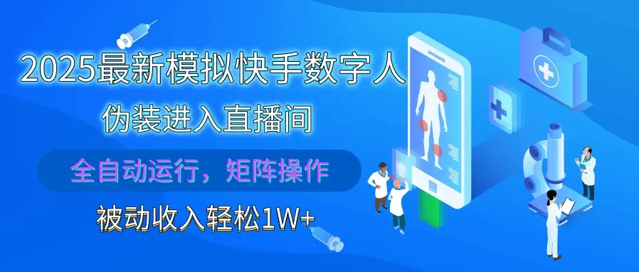 2025最新模拟快手数字人伪装进入直播间,全自动运行解放双手,可批量操作,被动收入轻松1W+-创业猫 2025最新模拟快手数字人伪装进入直播间,全自动运行解放双手,可批量操作,被动收入轻松1W+-创业猫