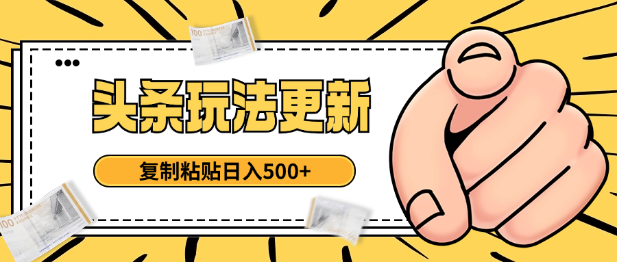 头条最新玩法 复制粘贴 日入500+-创业猫 头条最新玩法 复制粘贴 日入500+-创业猫