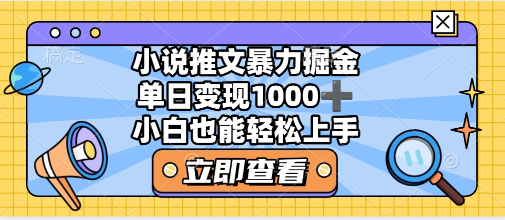 2025年小说推文暴力玩法,单日收益1000+,小白看完即可上手-创业猫 2025年小说推文暴力玩法,单日收益1000+,小白看完即可上手-创业猫