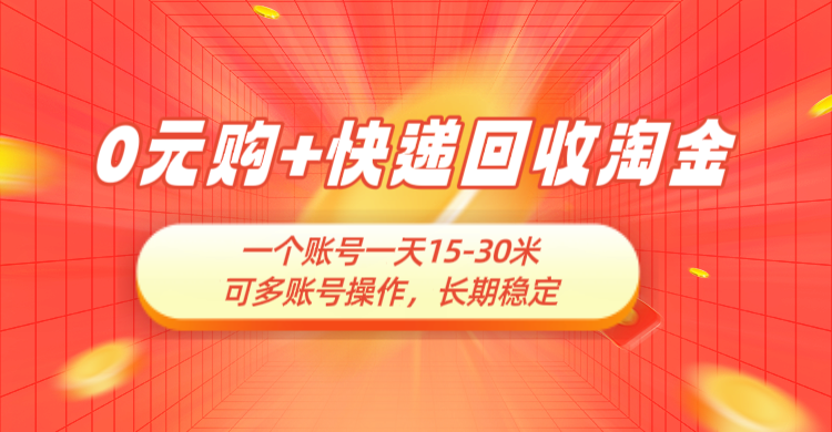 0元购+快递回收淘金,长期稳定,一个账号一天15-30米,多账号操作可日入3-4位数,新手小白当天上手-创业猫 0元购+快递回收淘金,长期稳定,一个账号一天15-30米,多账号操作可日入3-4位数,新手小白当天上手-创业猫