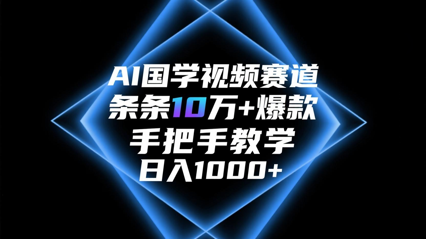 AI国学视频赛道,条条10万+爆款,手把手教学,日入1000+-创业猫 AI国学视频赛道,条条10万+爆款,手把手教学,日入1000+-创业猫