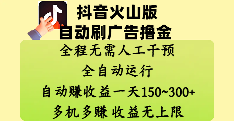 抖音火山版自动刷广告撸金 ,全程脱离人工自动运行,自动赚收益,一天150~300,多机多赚,收益无上限-创业猫 抖音火山版自动刷广告撸金 ,全程脱离人工自动运行,自动赚收益,一天150~300,多机多赚,收益无上限-创业猫