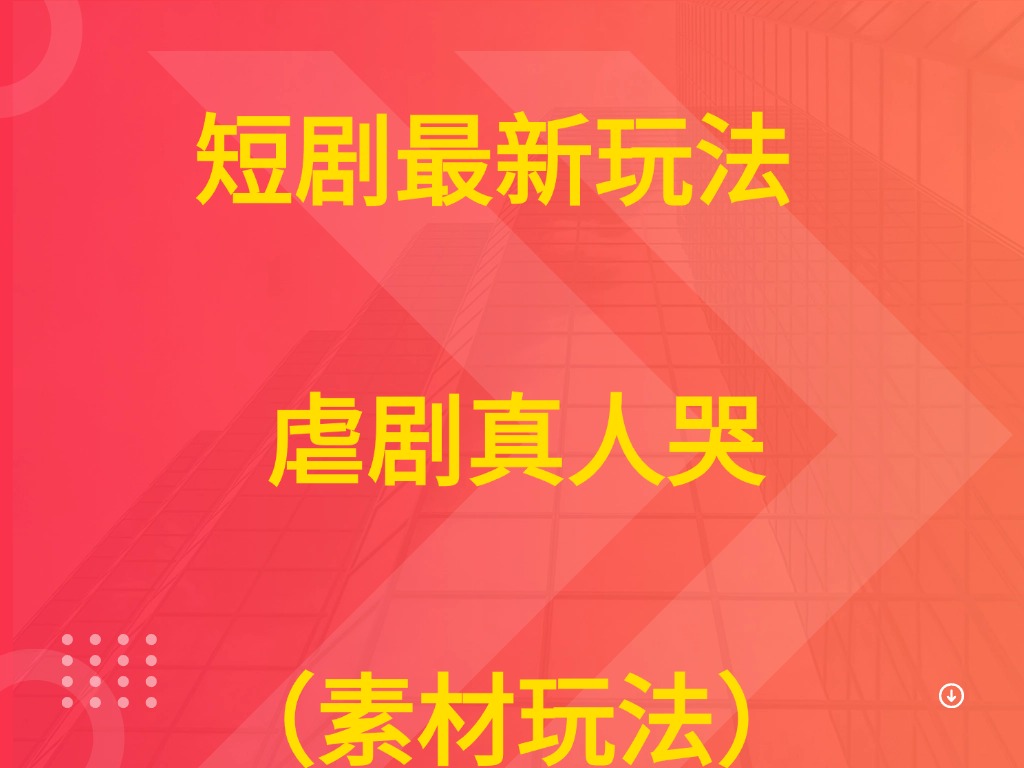 短剧最新玩法  虐剧真人哭(素材玩法))-创业猫 短剧最新玩法  虐剧真人哭(素材玩法))-创业猫