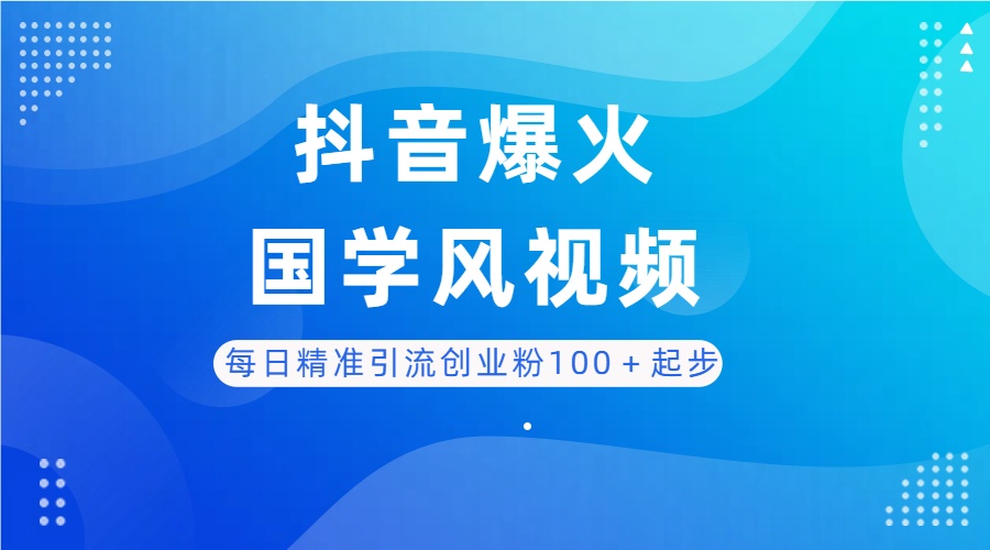 每日精准引流创业粉100+起步,抖音爆火国学风视频,搭配商业思维,独家思路-创业猫 每日精准引流创业粉100+起步,抖音爆火国学风视频,搭配商业思维,独家思路-创业猫