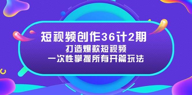 短视频创作36计2期:打造爆款短视频所需的各类开篇技巧,提升视频吸引力-创业猫 短视频创作36计2期:打造爆款短视频所需的各类开篇技巧,提升视频吸引力-创业猫