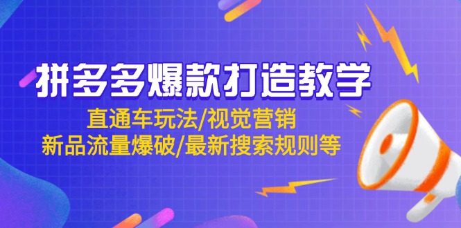 拼多多爆款打造教学:直通车玩法/视觉营销/新品流量爆破/最新搜索规则等-创业猫 拼多多爆款打造教学:直通车玩法/视觉营销/新品流量爆破/最新搜索规则等-创业猫