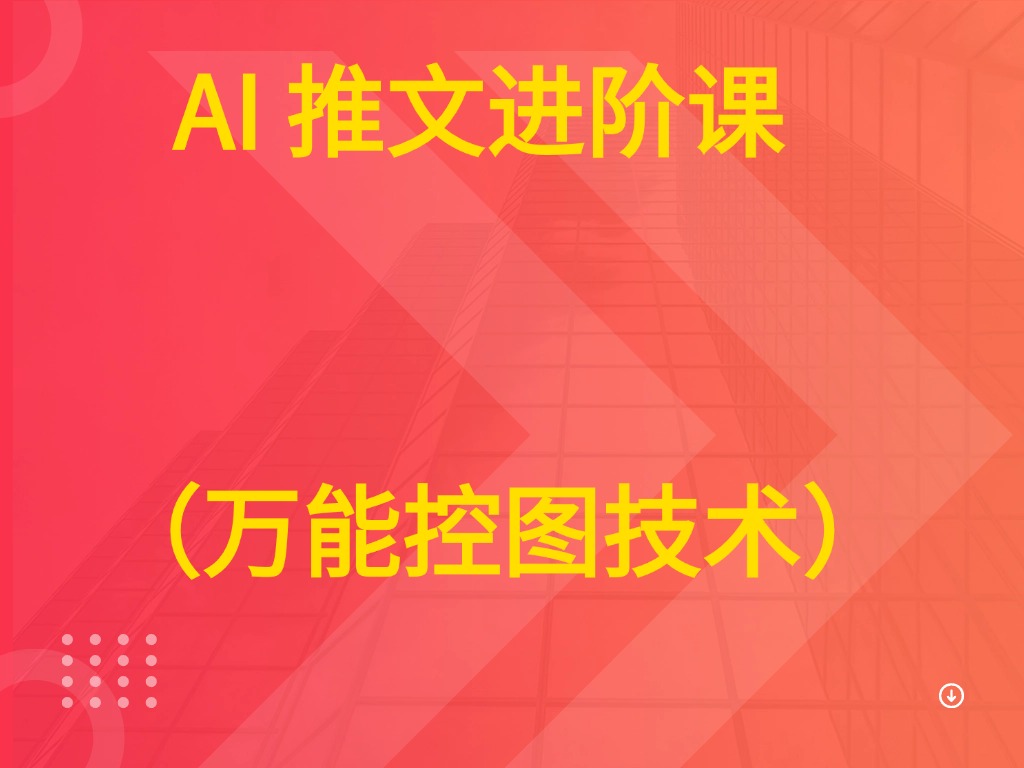 AI 推文进阶课  (万能控图技术)-创业猫 AI 推文进阶课  (万能控图技术)-创业猫