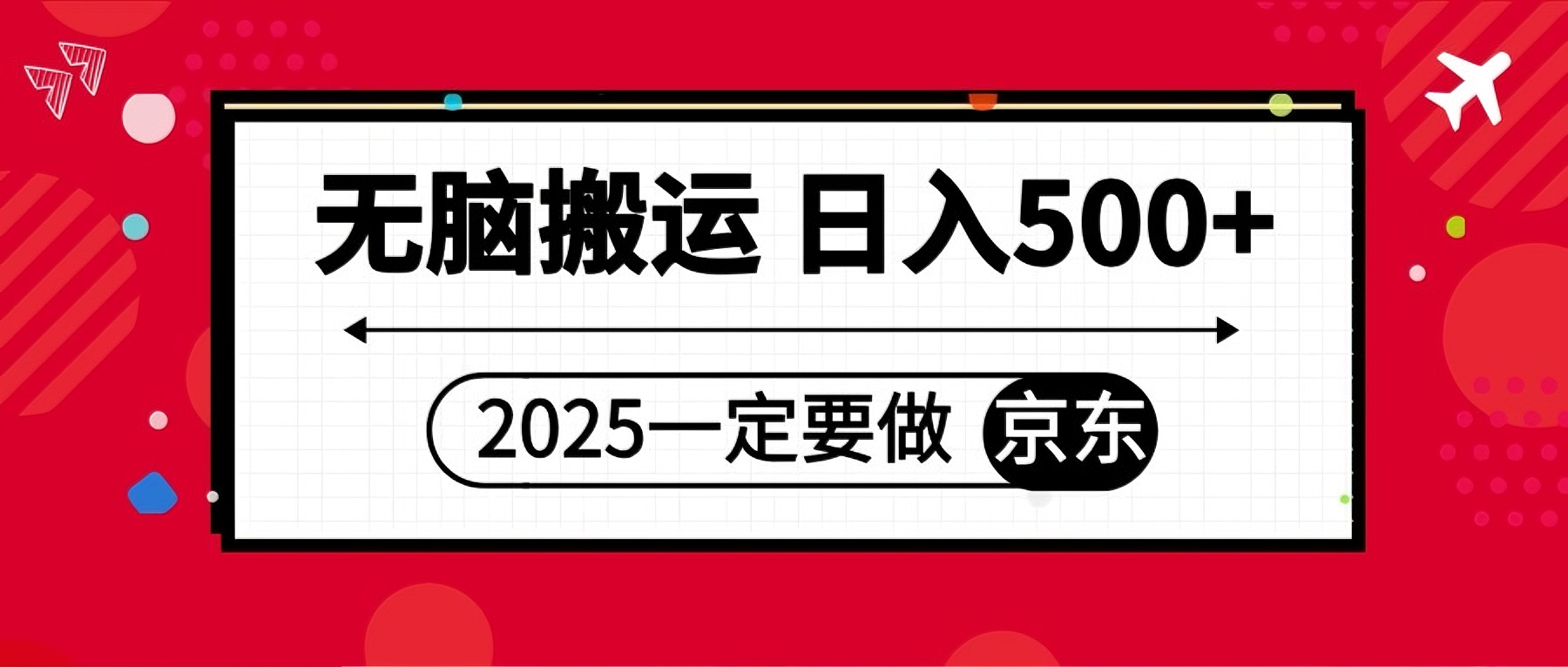 25年一定要做京东 无脑搬运  日入500+-创业猫 25年一定要做京东 无脑搬运  日入500+-创业猫