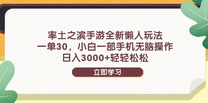率土之滨手游全新懒人玩法,一单30,小白一部手机无脑操作,日入3000+-创客之家