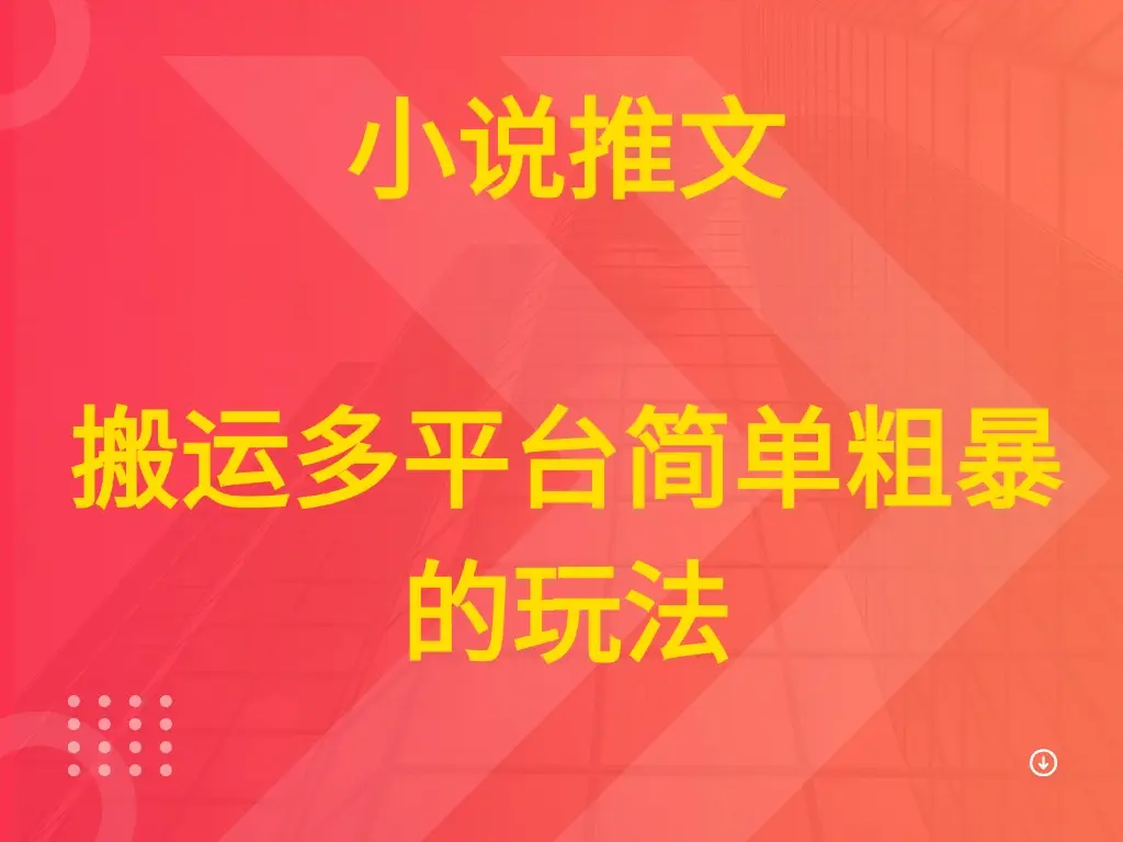 小说推文 搬运多平台简单粗暴的玩法-创客之家