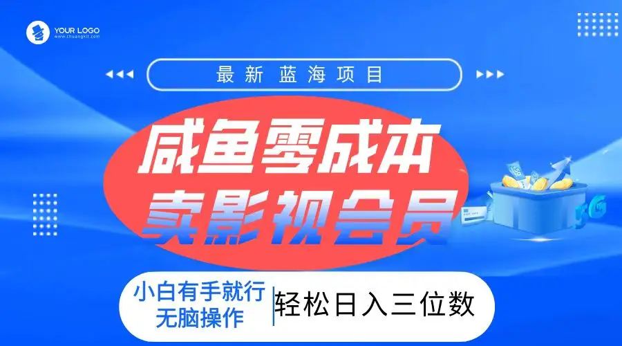零成本卖影视会员,一天卖出上百单,轻松日入三位数!-创客之家