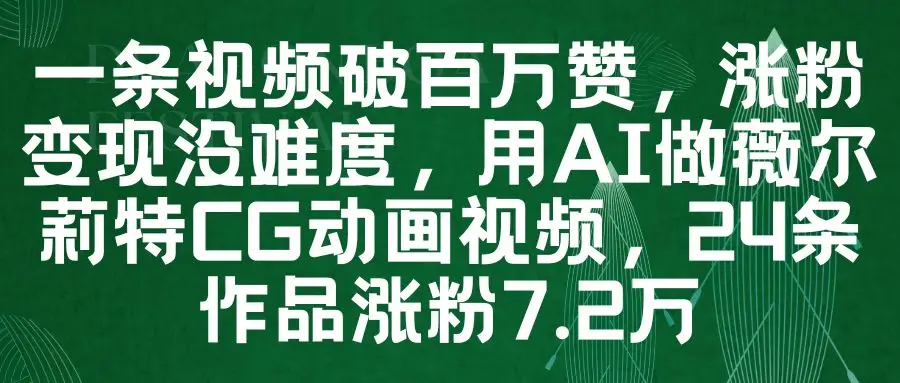 一条视频破百万赞,涨粉变现没难度,用AI做薇尔莉特CG动画视频,24条作品涨粉7.2万-创业猫 一条视频破百万赞,涨粉变现没难度,用AI做薇尔莉特CG动画视频,24条作品涨粉7.2万-创业猫