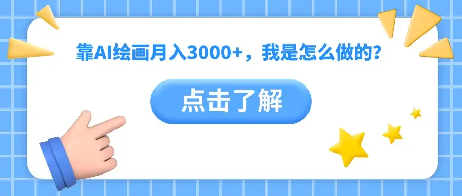 靠AI绘画月入3000+,我是怎么做的?-创客之家