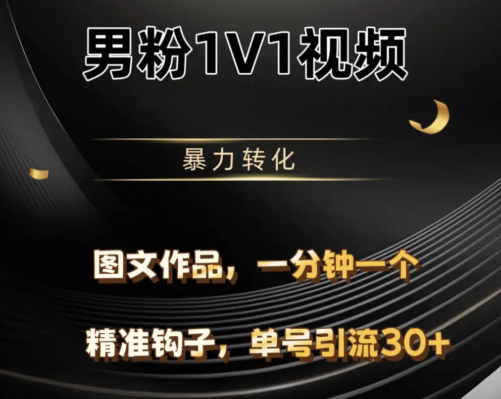 男粉1V1视频,硬改摄像头,高客单暴力转化,单日600+-创客之家