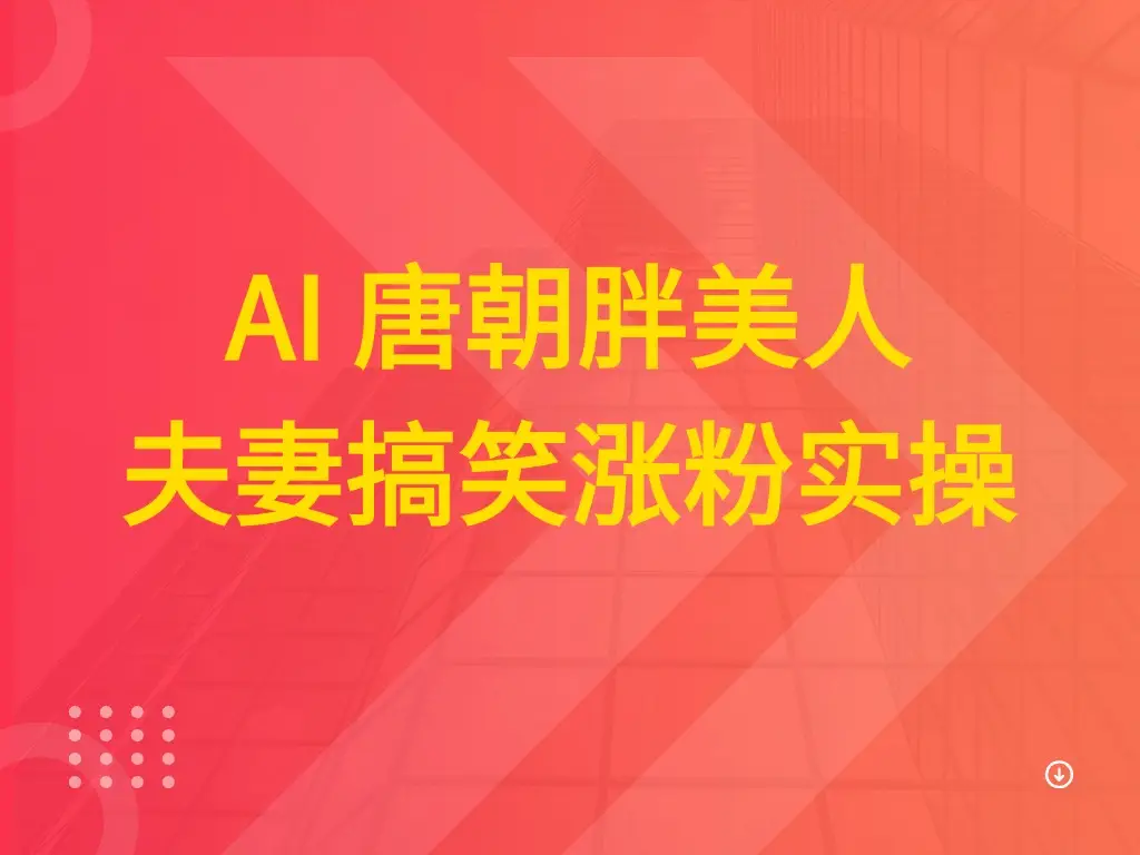 AI 唐朝胖美人夫妻搞笑涨粉实操-创客之家