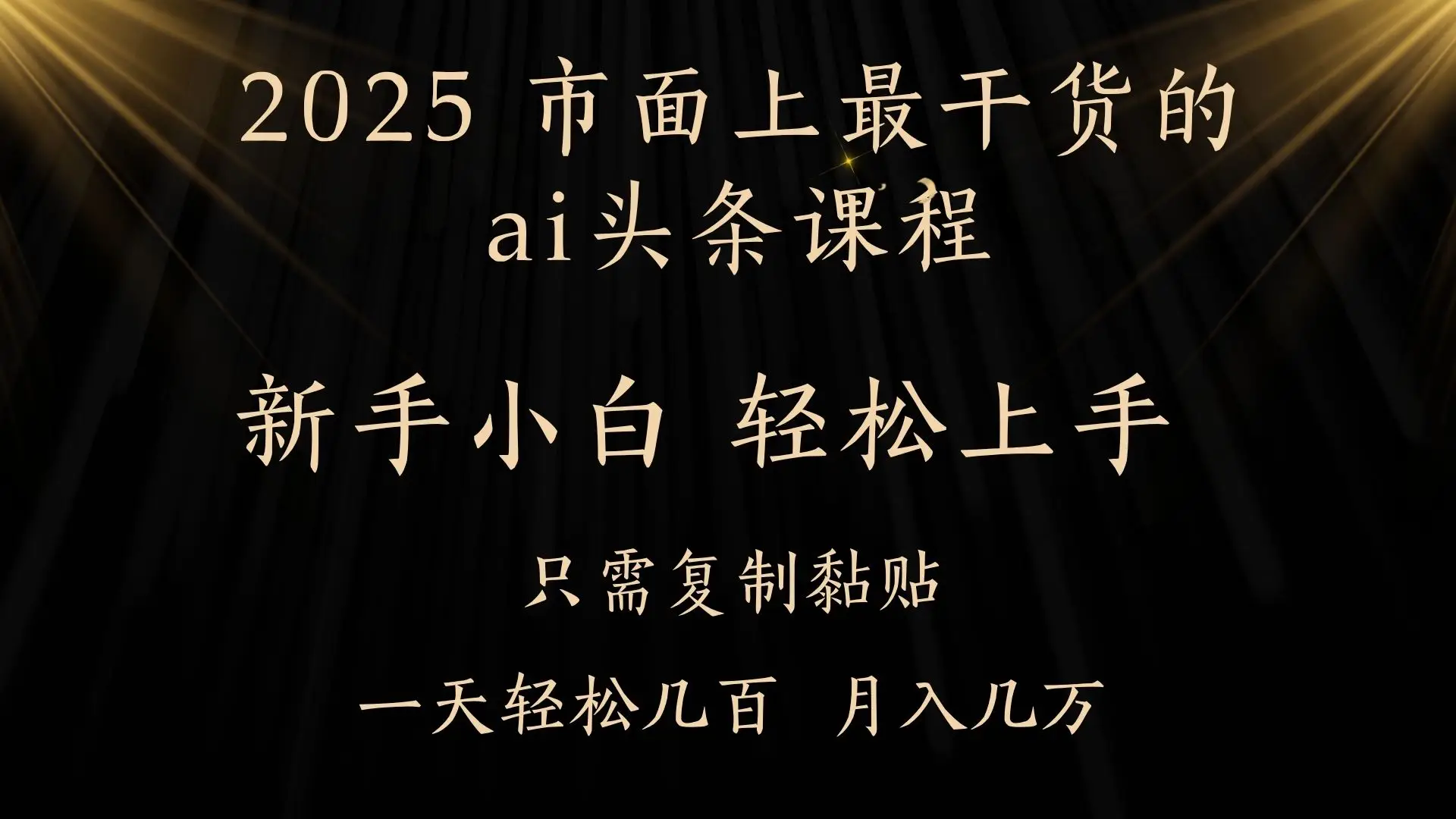 AI头条搬砖,零门槛,可矩阵放大,几分钟一篇,小白轻松500+-创客之家