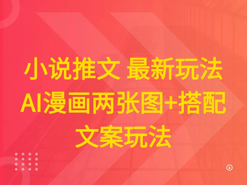 小说推文 最新玩法 AI漫画两张图+搭配文案玩法-创客之家