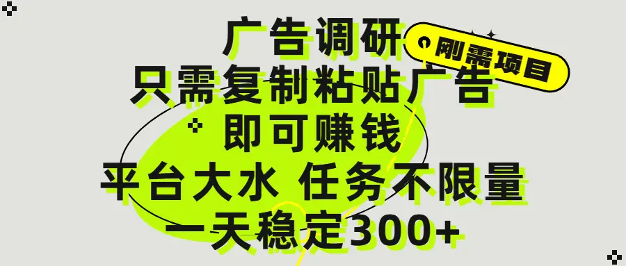 广告调研项目,只需复制粘贴广告即可赚钱,平台大水,任务不限量,一天300+-创客之家