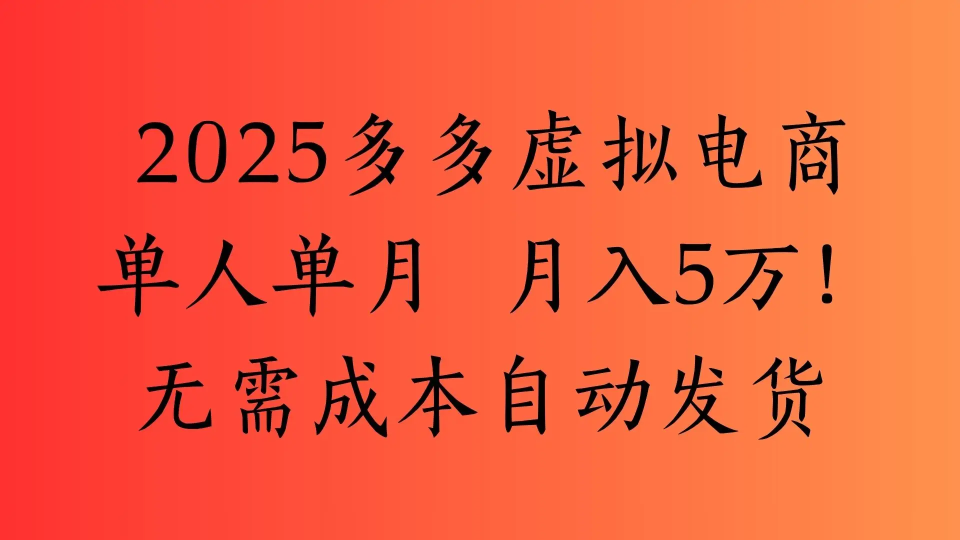 2025最新多多虚拟电商  单人单月  月入5万保姆级教程!-创业猫 2025最新多多虚拟电商  单人单月  月入5万保姆级教程!-创业猫