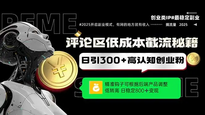 评论区低成本引流秘籍,精准钩子直击用户,单账号日增300+创业粉-创客之家