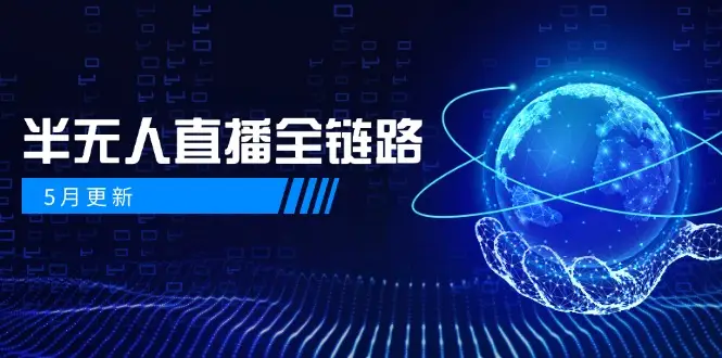 5月更新-半无人直播全链路:AI数字人+千川截流实战,女装选品与防违规-创业猫 5月更新-半无人直播全链路:AI数字人+千川截流实战,女装选品与防违规-创业猫