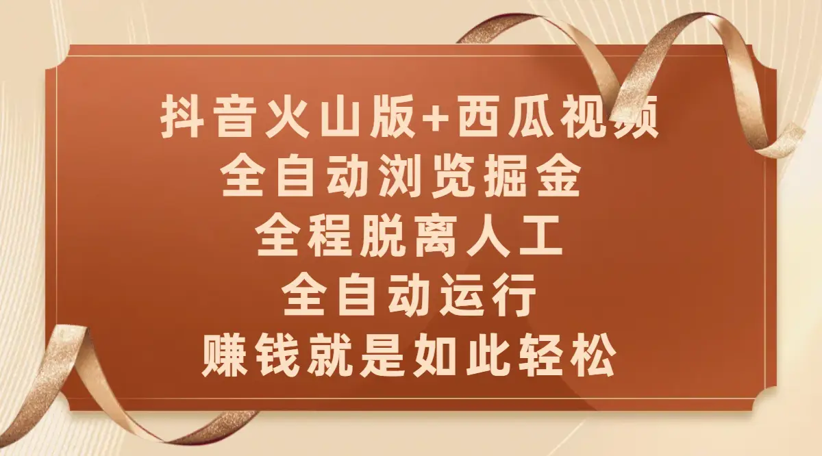 抖音火山版+西瓜视频双平台,全自动浏览掘金 ,全程脱离人工,全自动运行,赚钱就是如此轻松-创客之家