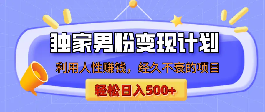 男粉自动变现计划,ai制作美女视频,轻松日入500+(小白轻松上手)-创客之家