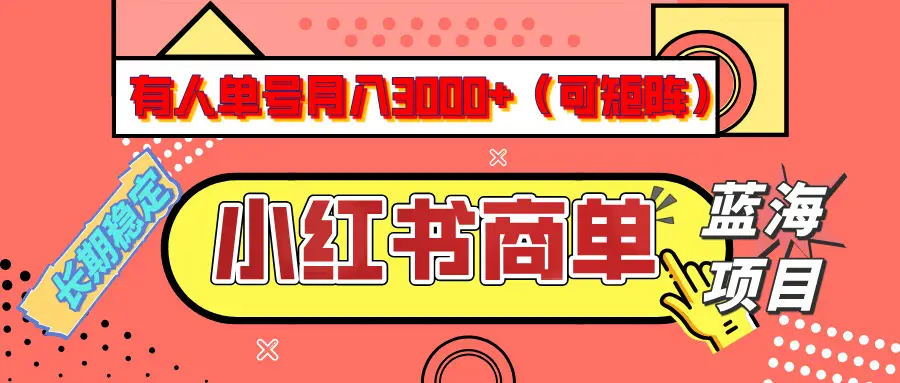小红书商单分成计划,有人单号月入3000+,每天5分钟,可矩阵放大,长期稳定的蓝海项目-创业猫 小红书商单分成计划,有人单号月入3000+,每天5分钟,可矩阵放大,长期稳定的蓝海项目-创业猫