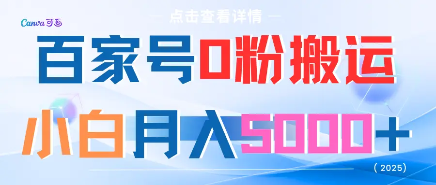百家号0粉搬运小白月入5000+-创客之家