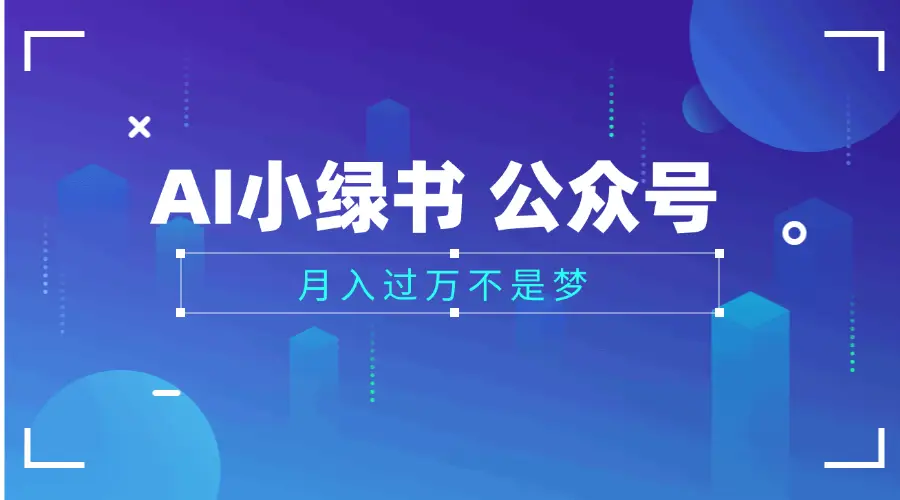2025公众号小绿书AI治愈图片领域,月入过万,蓝海赛道【附工具+指令】-创客之家