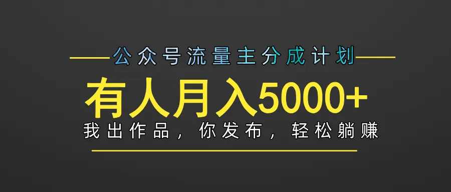 【躺赚项目】公众号流量主分成,我出文章,你发布,每天粘贴复制,有人月入5000+-创客之家