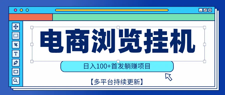 【稳赚项目】电商浏览挂j,矩阵日入100+,值守自动操作,部分当日结算,有电脑即可【首发】-创客之家