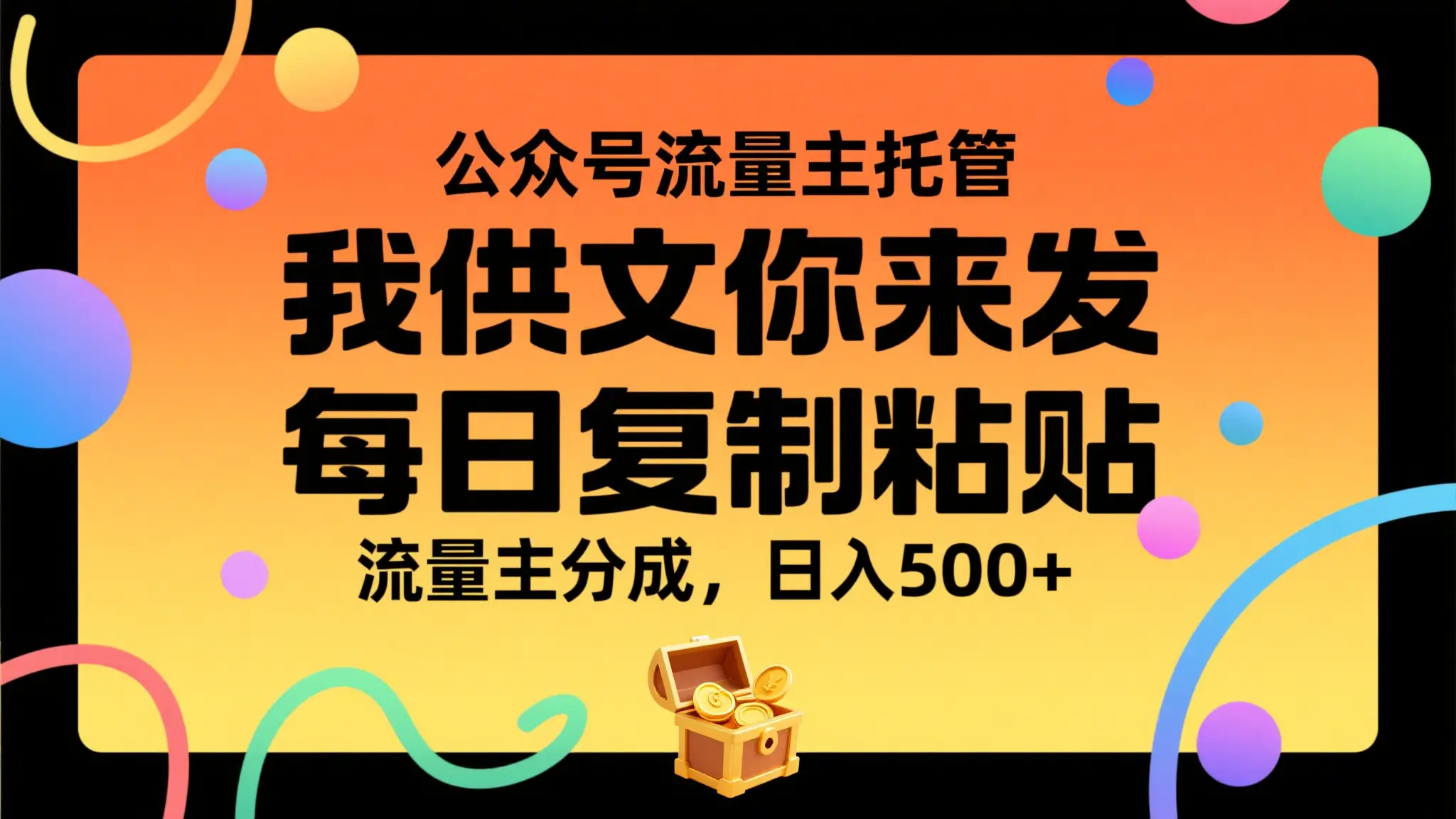 公众号流量主托管,我提供文章你来发布,每天复制粘贴,靠流量主分成,日入500+-创客之家