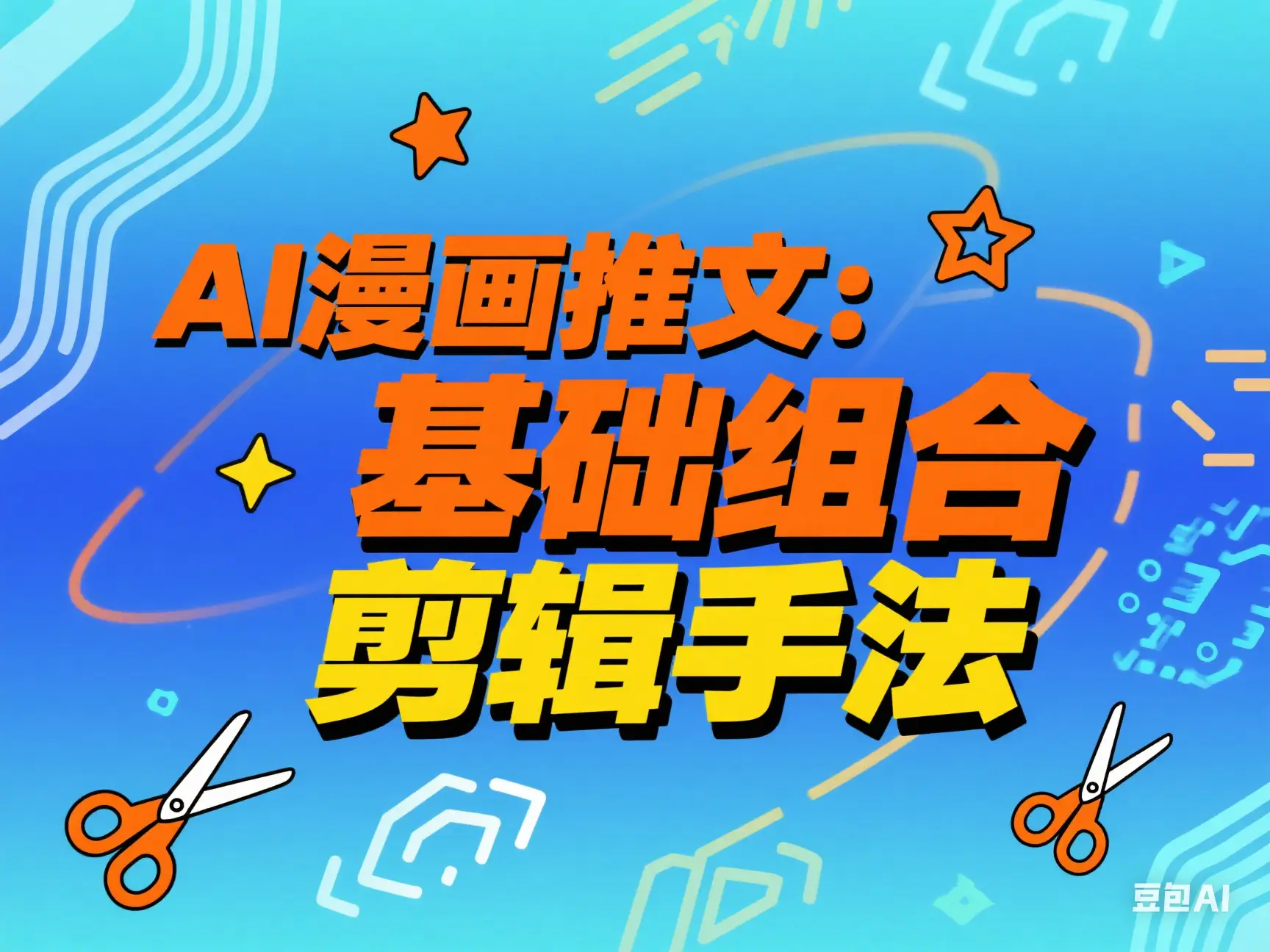 AI漫画推文:基础组合剪辑手法-创客之家