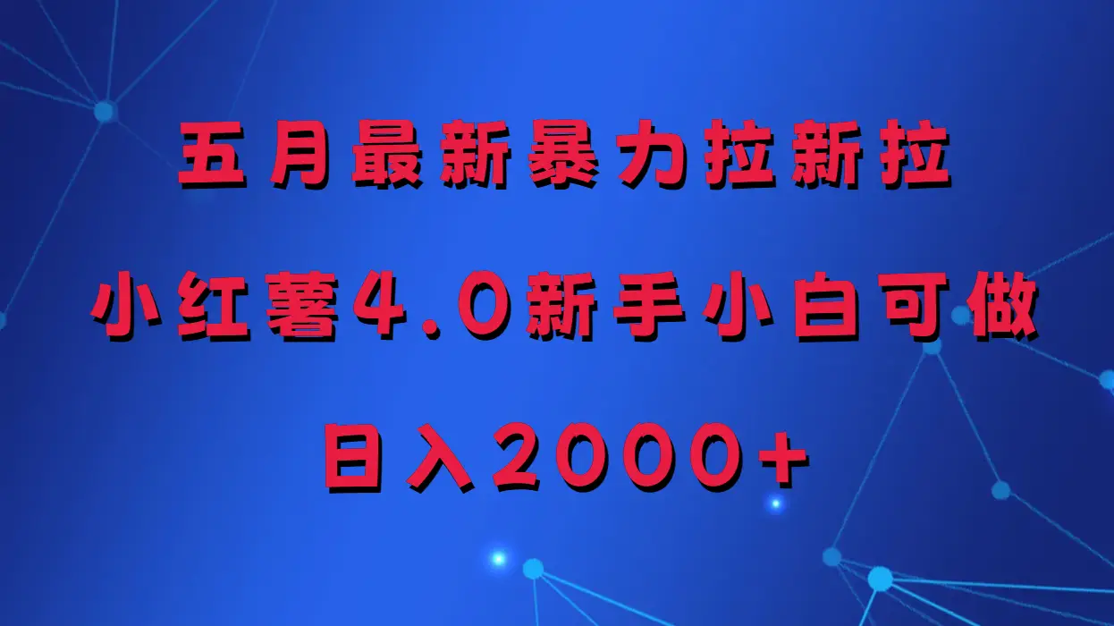 五月最新暴力拉新项目,小红薯4.0玩法-创客之家