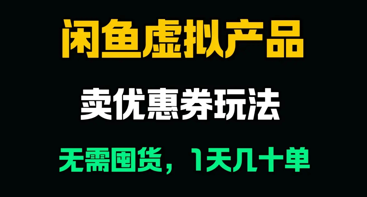 闲鱼卖优惠券,无需囤货,1天卖几十单,出单快,复购率高-创客之家